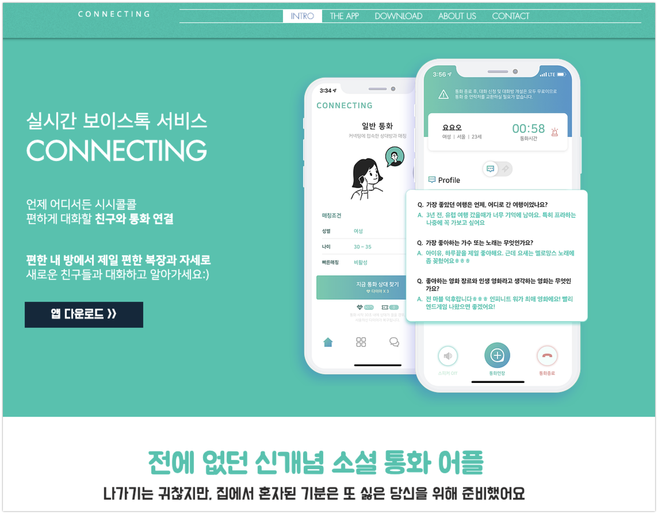 커넥팅 실시간 보이스톡 서비스 - 와우테일