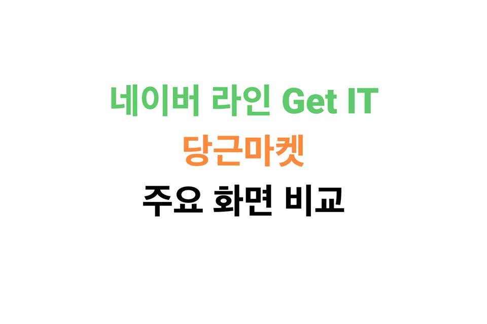 당근마켓 라인Getit 주요화면 비교1 - 와우테일