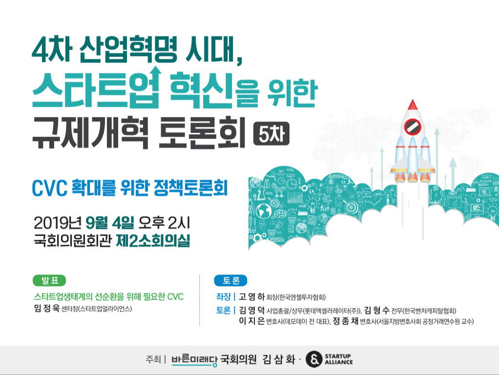20190829 스타트업얼라이언스 CVC정책토론회포스터 - 와우테일