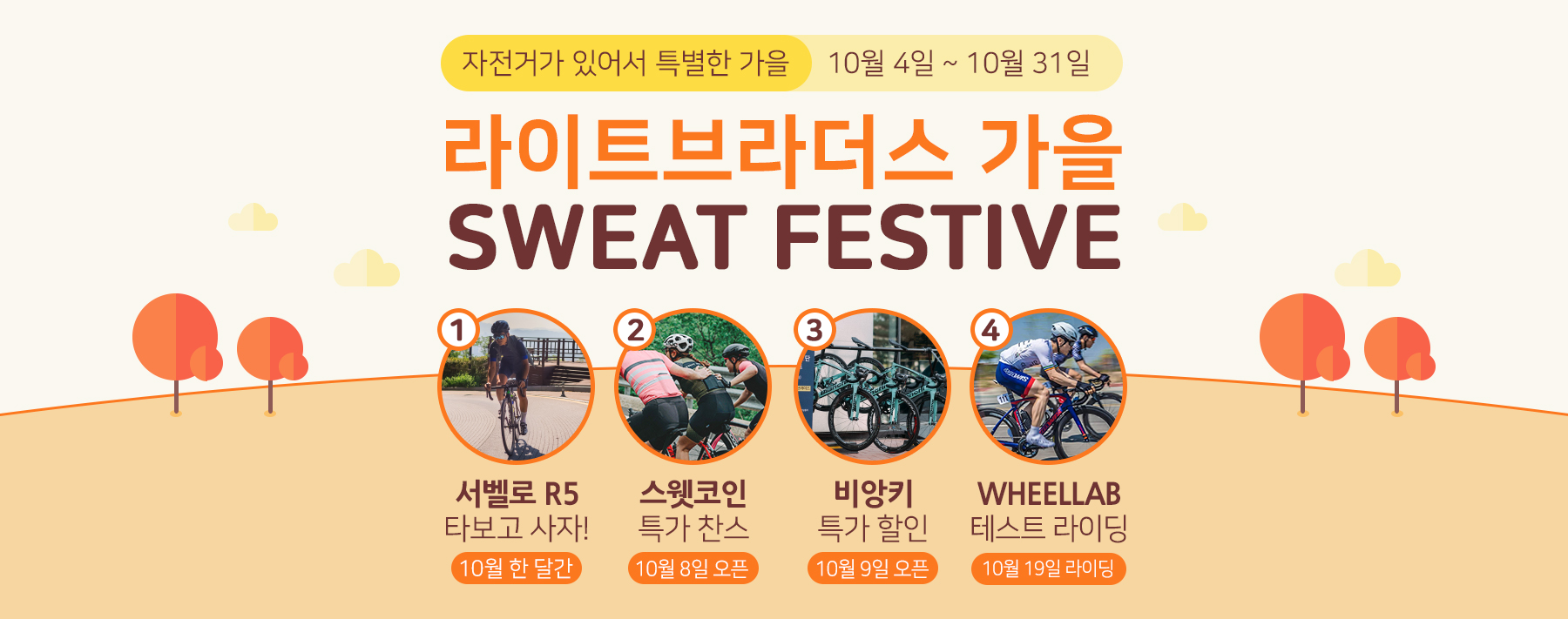 행사] 라이트브라더스, 사이클리스트를 위한 스웻 페스티브 열어(~10/31) - 와우테일