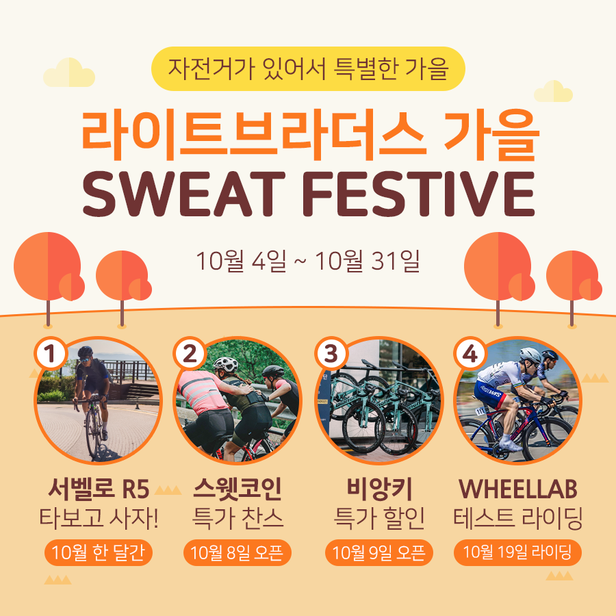 행사] 라이트브라더스, 사이클리스트를 위한 스웻 페스티브 열어(~10/31) - 와우테일
