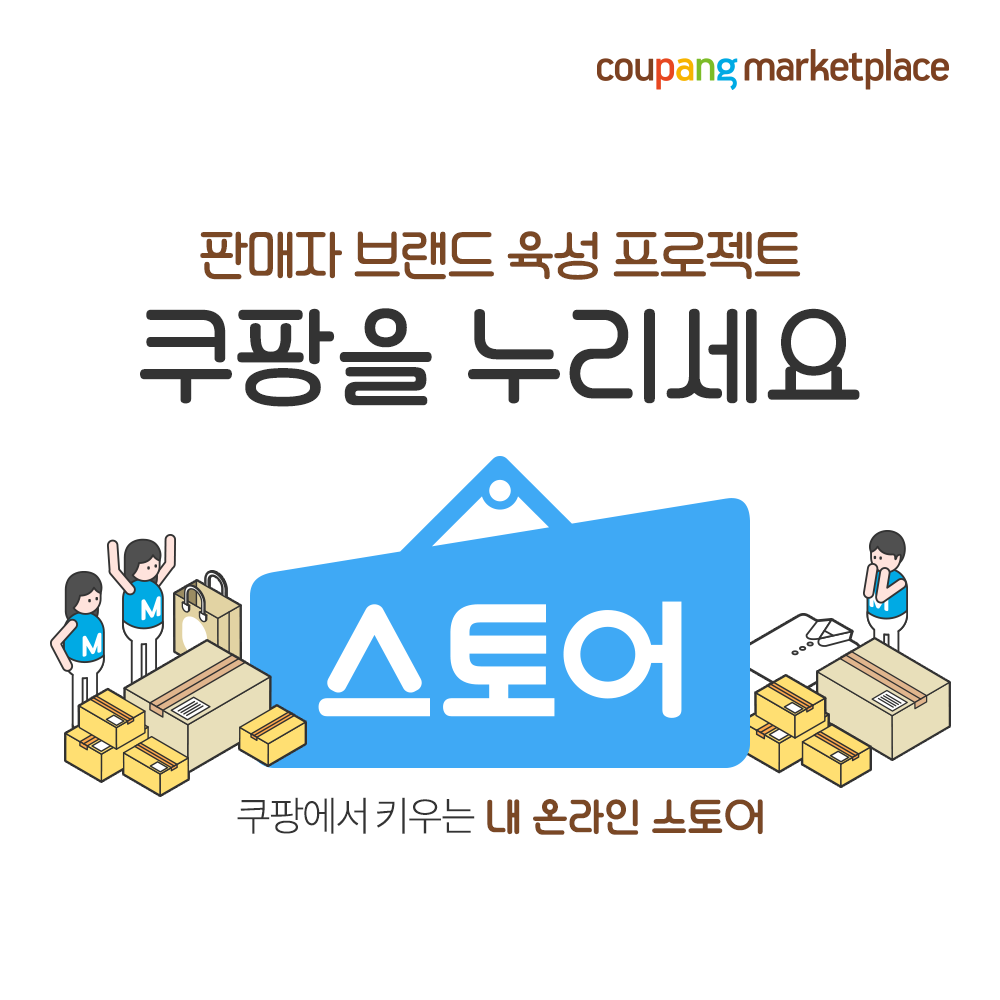 20191106 coupang store 쿠팡 이미지 쿠팡 마켓플레이스 ‘스토어’ 새롭게 선보여 - 와우테일