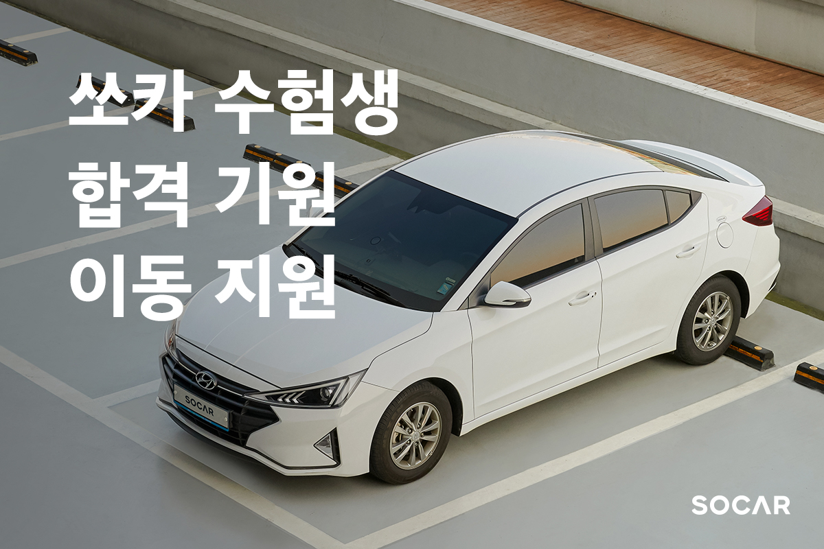 20191111 socar 수험생 합격 기원 이동 지원 이벤트 - 와우테일