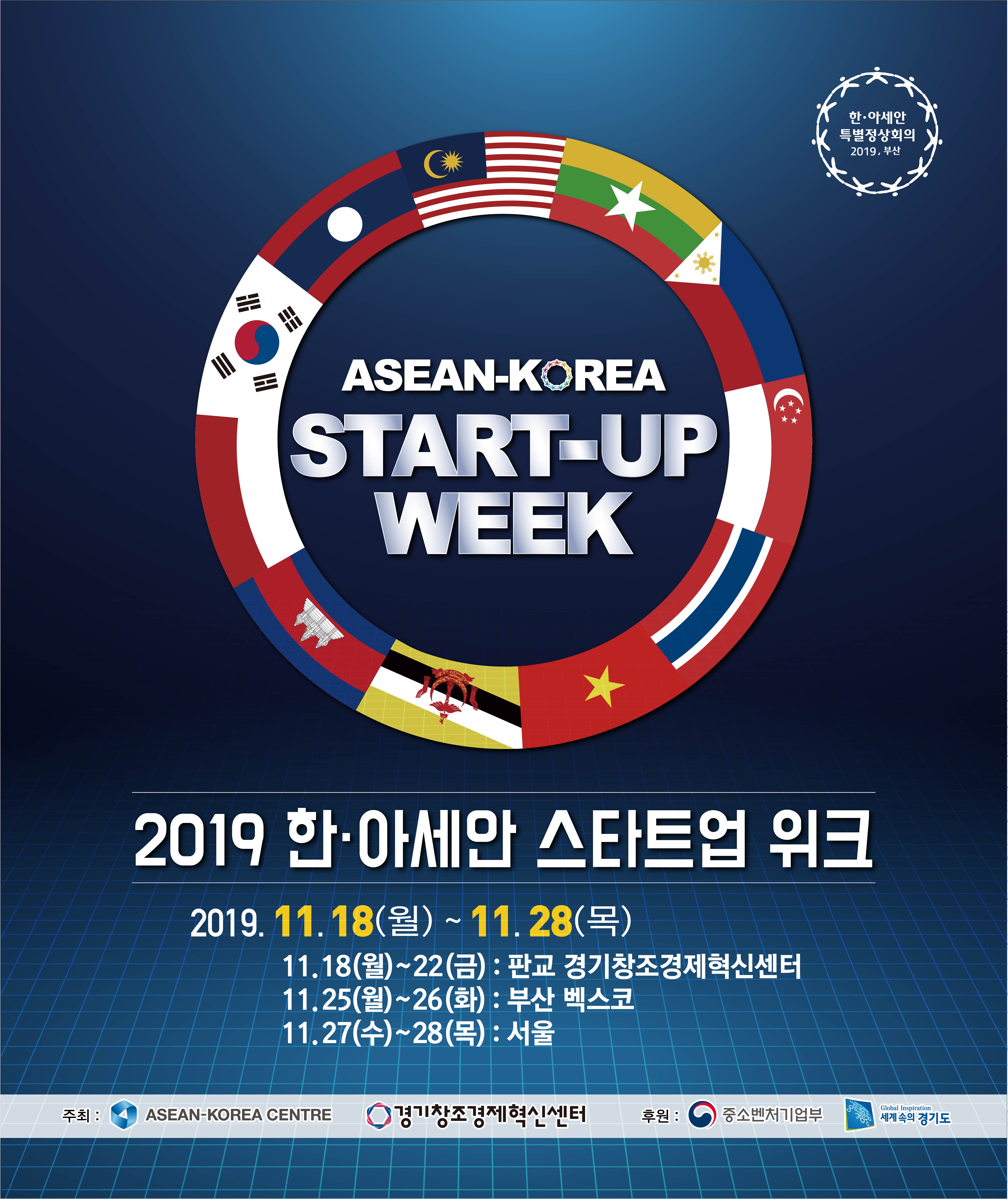 20191118 korean asean startup week 한아세안 스타트업위크 공식 포스터 - 와우테일