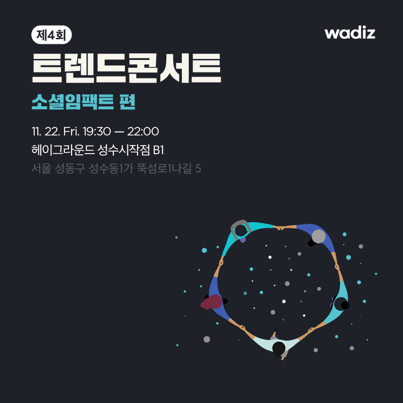20191120 wadiz trend social impact - 와우테일