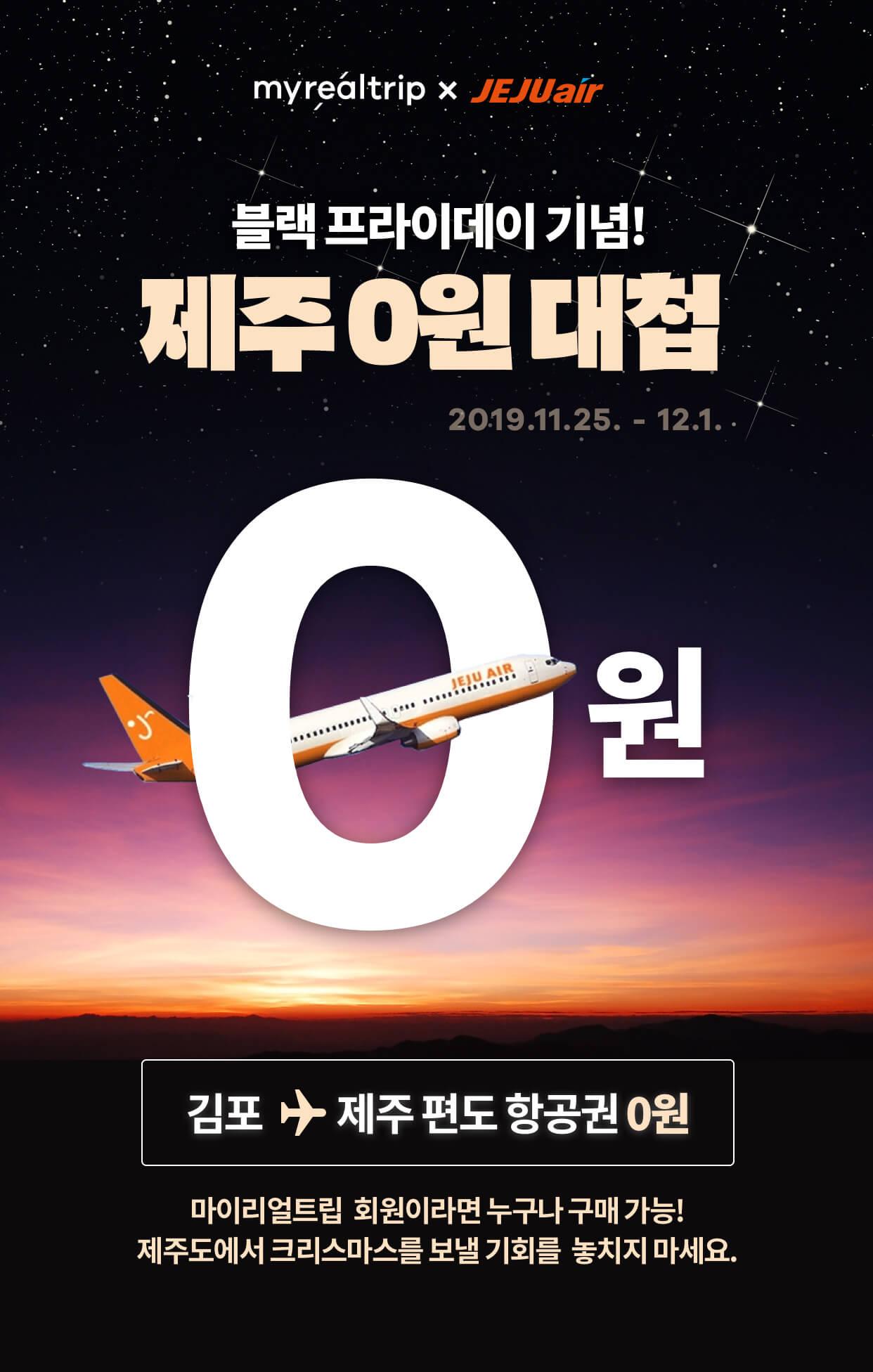 20191125 myrealtrip jejuair - 와우테일