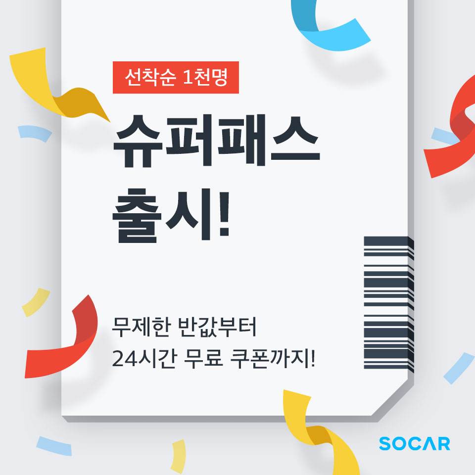 20191203 socar pass 첨부 쏘카 슈퍼패스 - 와우테일