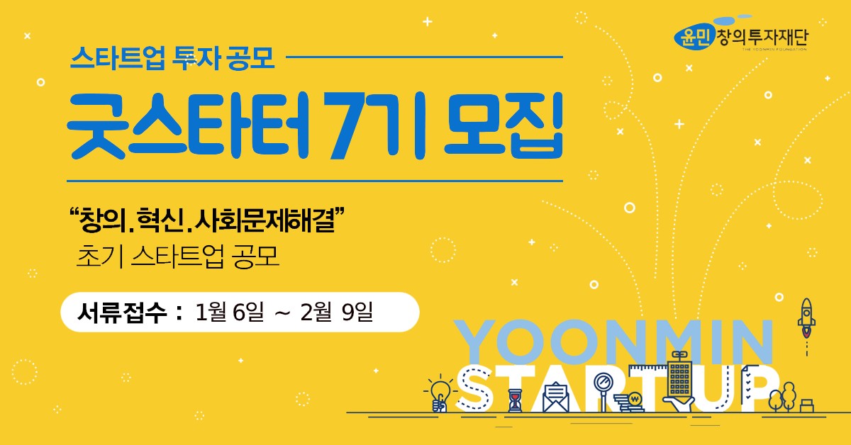 20200106 yoonmin startup good starter batch7 - 와우테일
