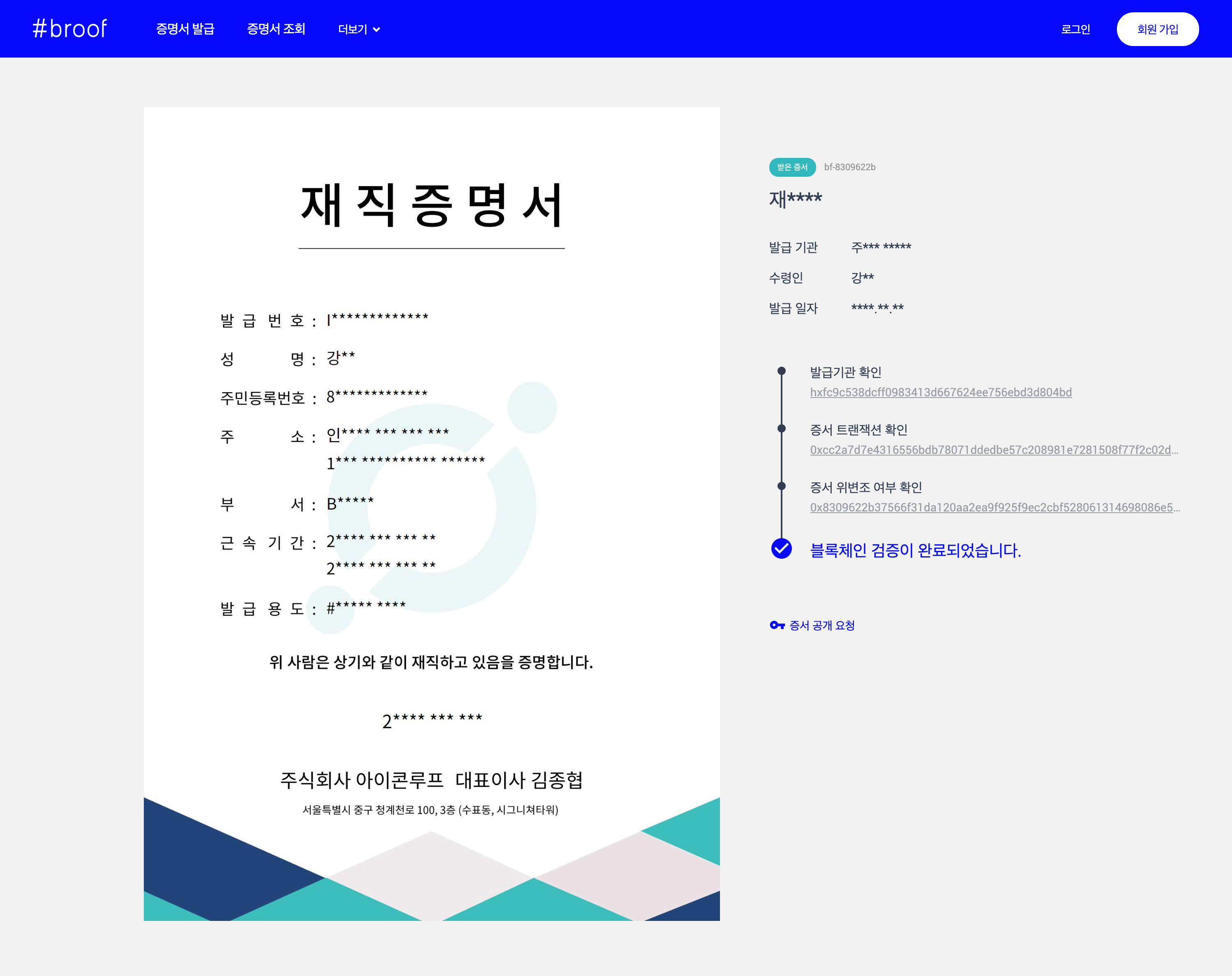20200210 iconloop bloof 브루프로 발급한 증명서 실제 예시 - 와우테일