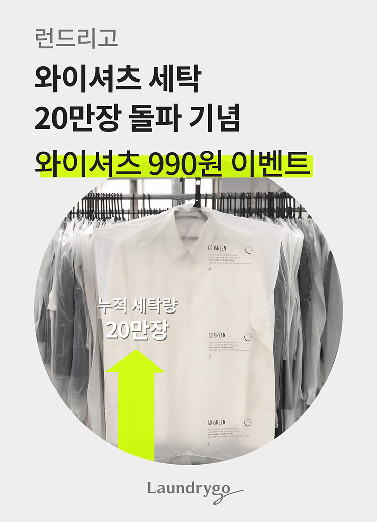 20200212 laundrygo - 와우테일
