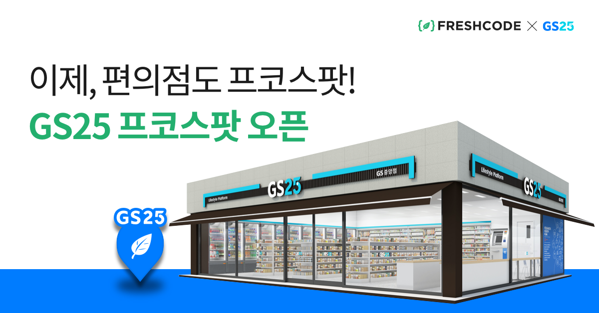 20200331 GS25 freshcode - 와우테일