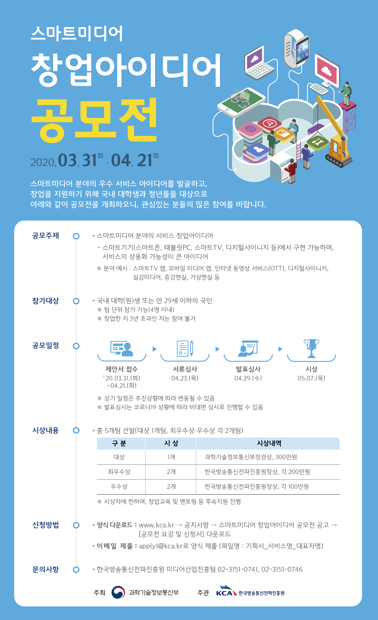 모집] 스마트미디어 창업 아이디어 공모전(~4/21) - 와우테일