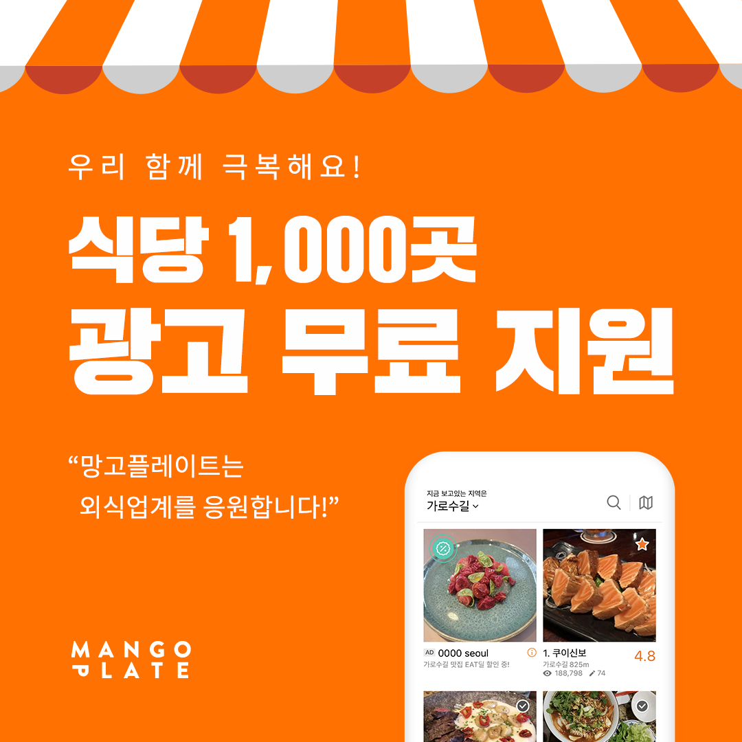 20200424 mangoplate 지역광고 무료 코드없음 ad 1 - 와우테일