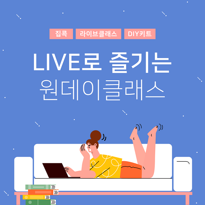 20200428 sssd 비대면으로 취미활동을 즐길 수 있는 솜씨당 라이브클래스 - 와우테일