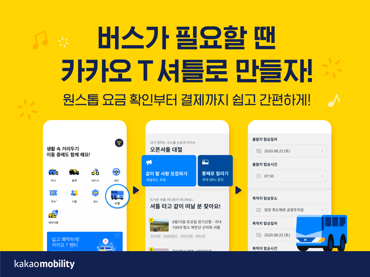 20200807 kakao T shuttle - 와우테일