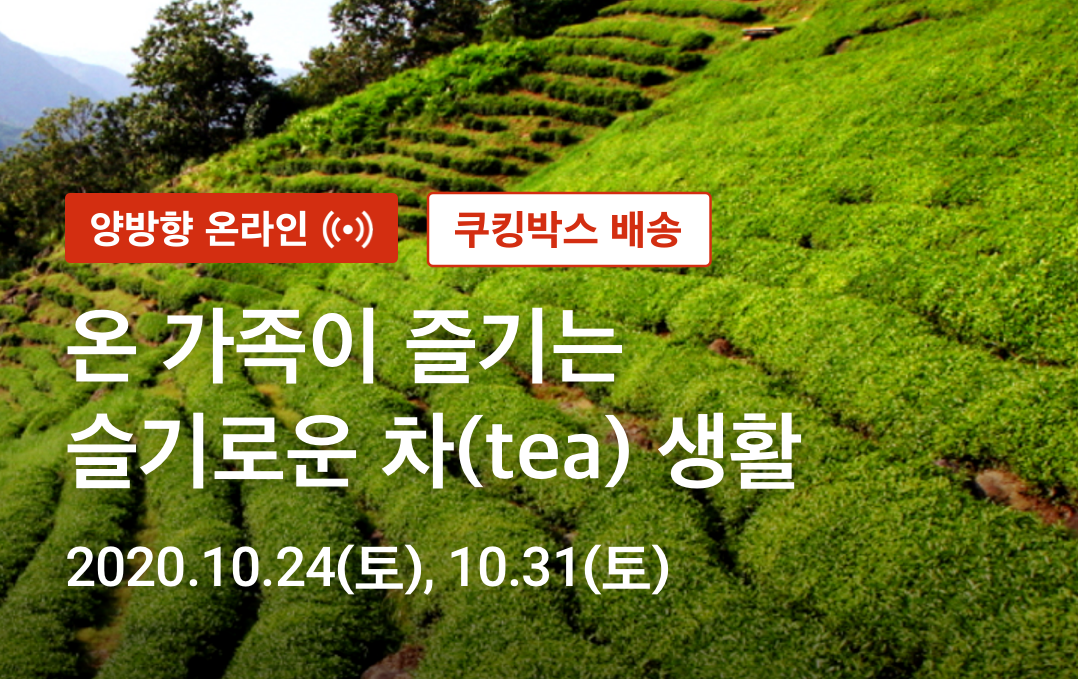 20201019 public kitchen tea - 와우테일