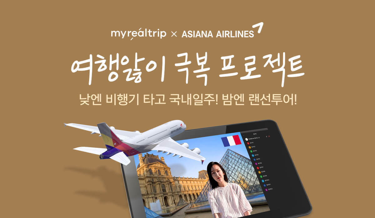 20201020 myrealtrip asiana - 와우테일