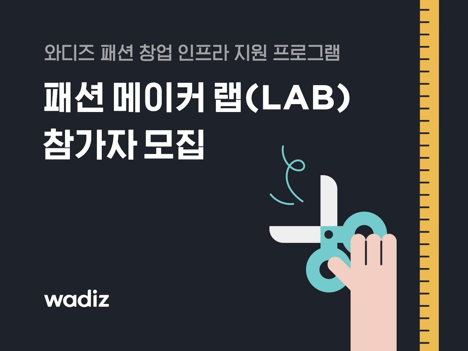 20201203 wadiz fashion maker lab - 와우테일