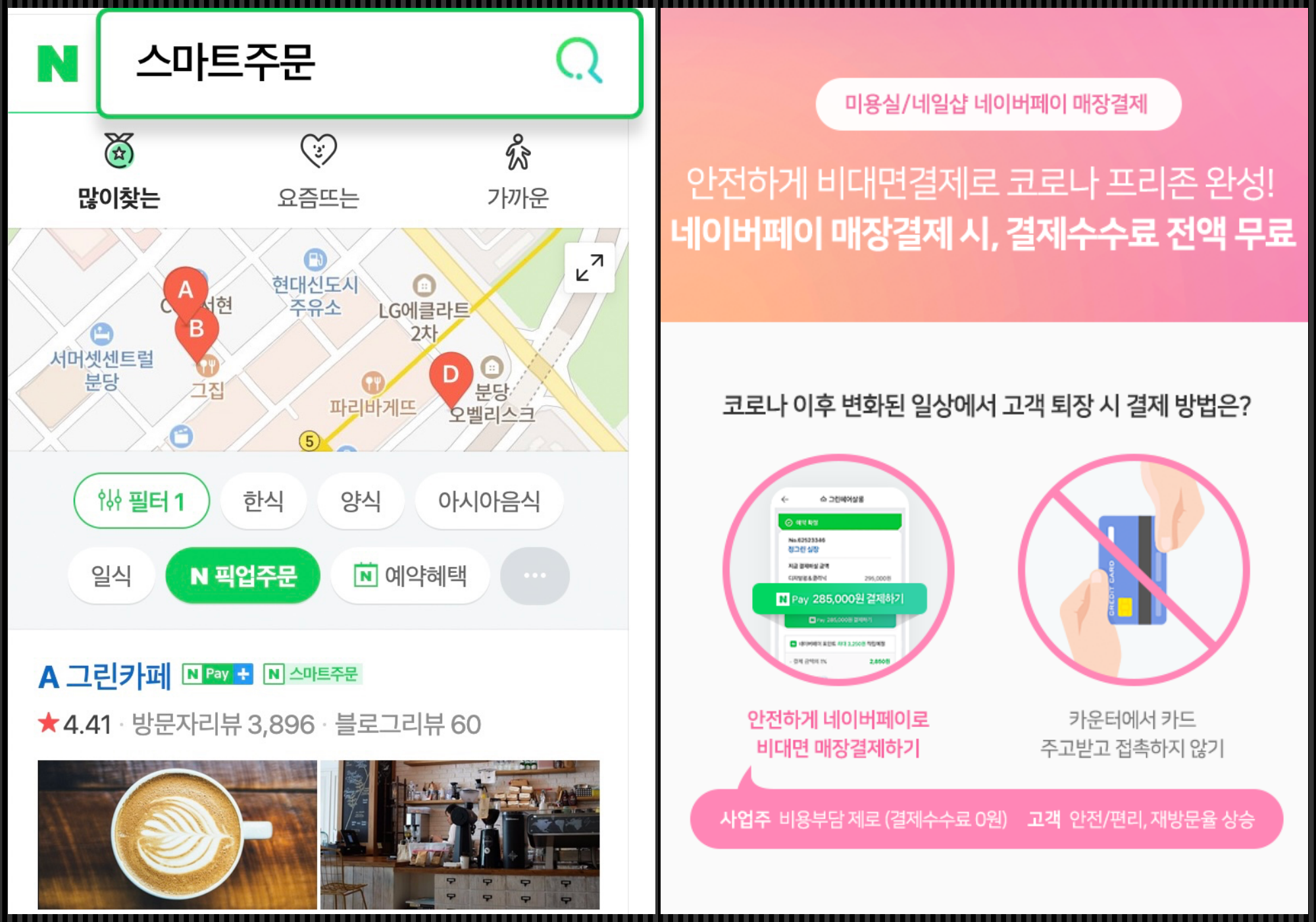 20210104 naver smart order and pay - 와우테일
