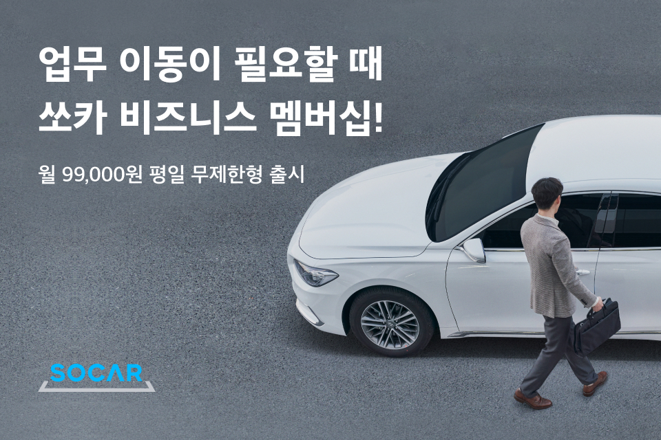20210111 socar b2b subscription - 와우테일