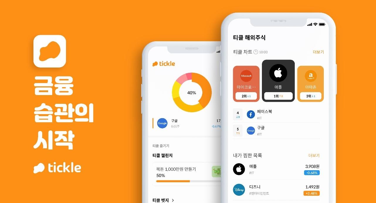 20210312 tickle investment - 와우테일