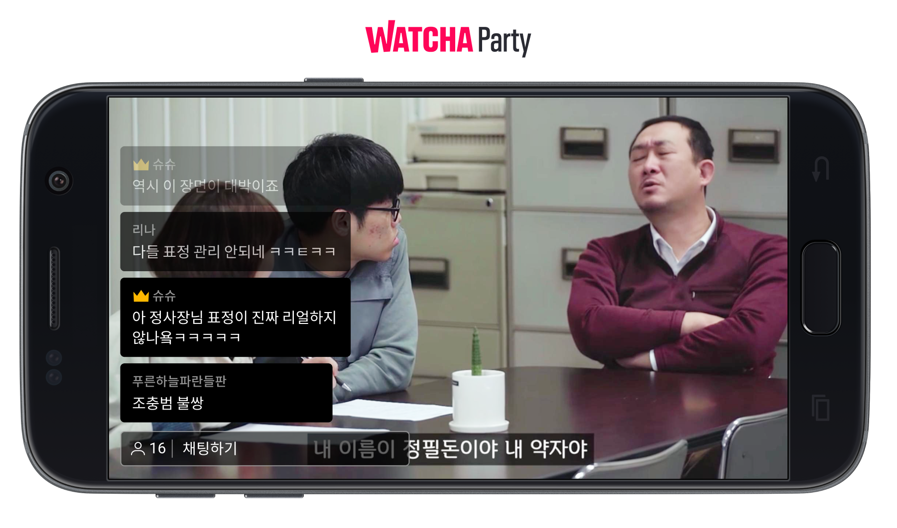 20210413 watcha party mobile - 와우테일