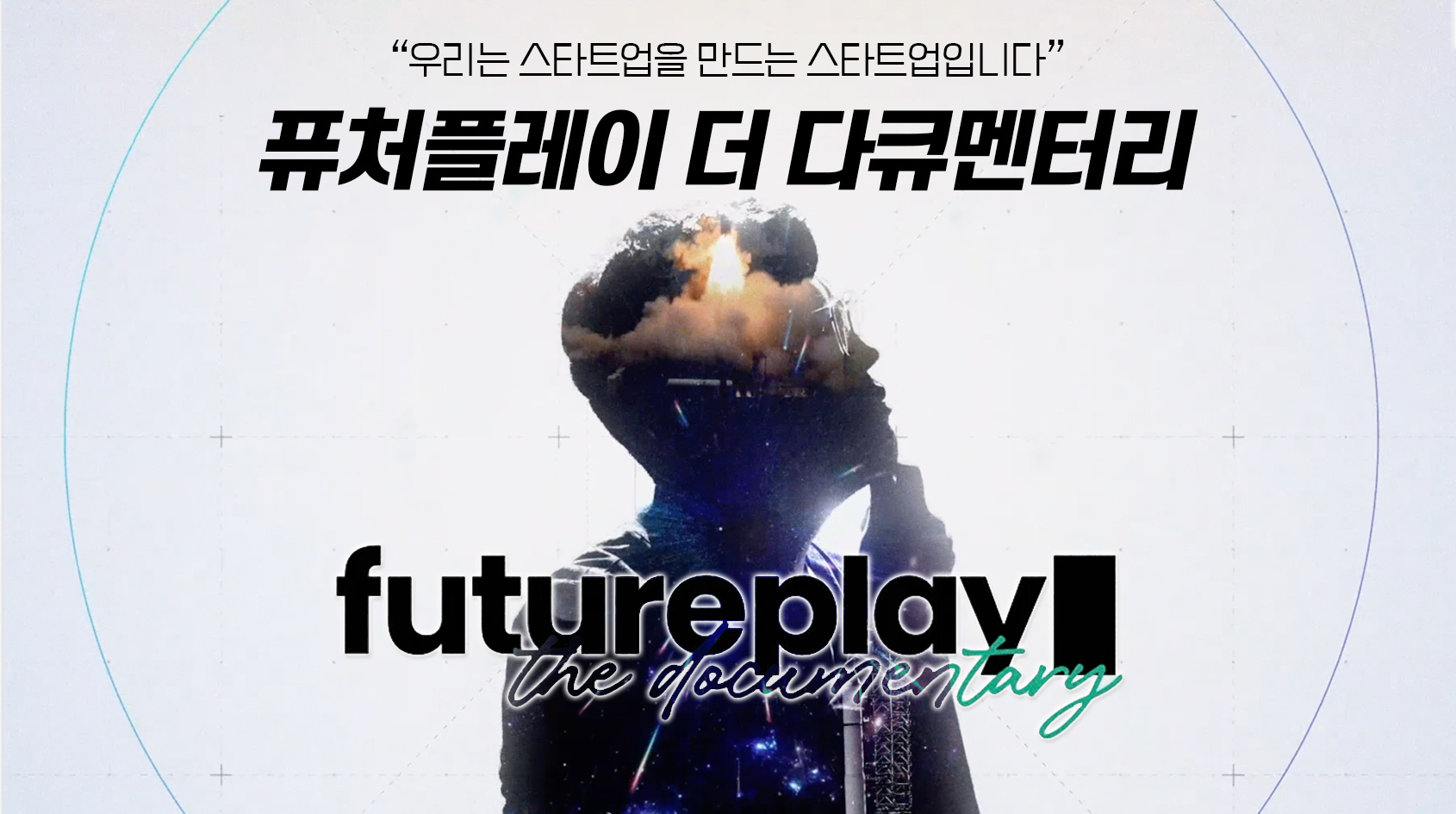 20210526 futureplay the documentary - 와우테일
