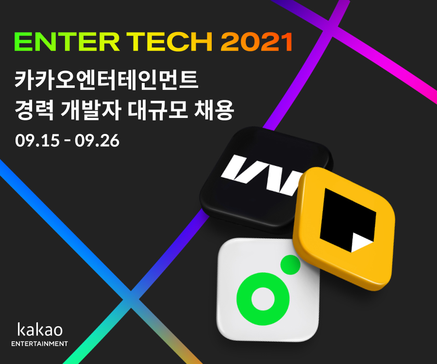 20210915 kakao entertainment recruit - 와우테일