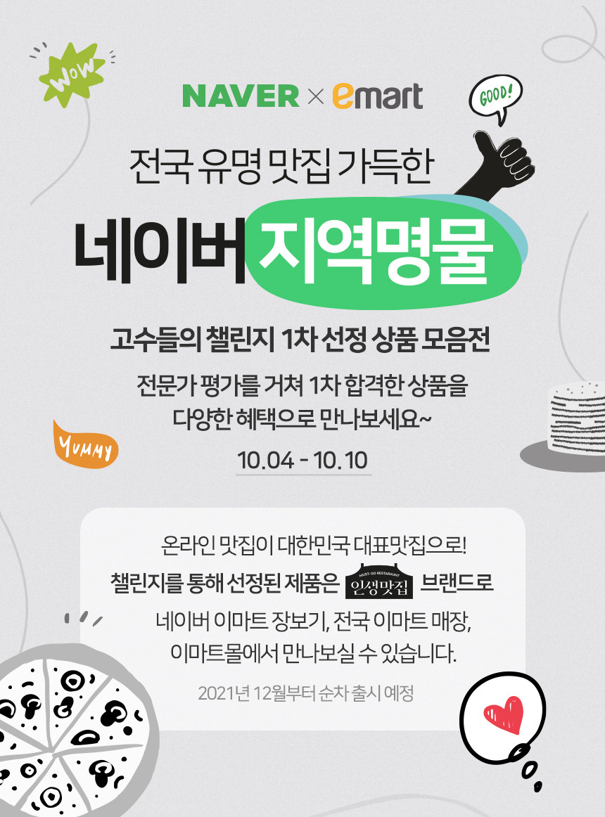 20211003 naver emart localfood challenge - 와우테일