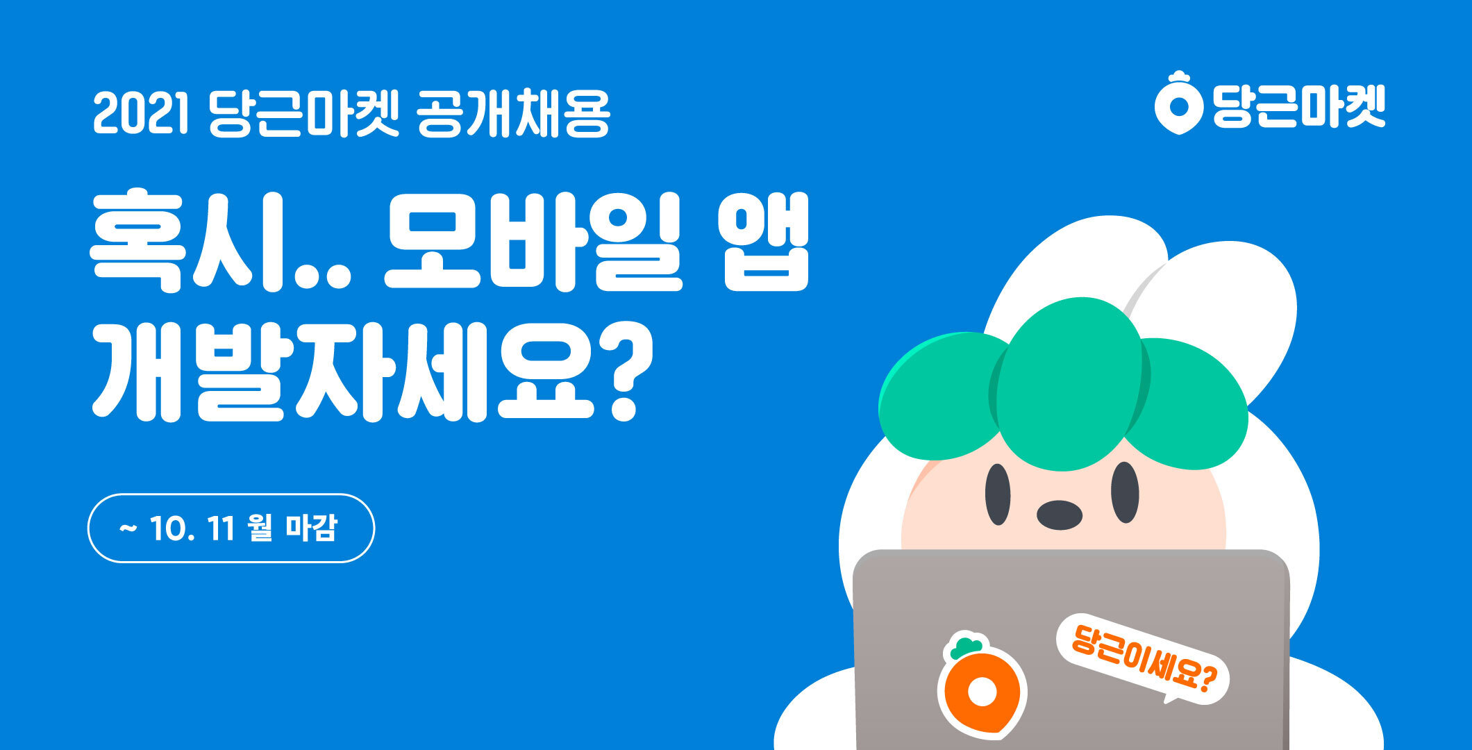20211006 daangn recruiting - 와우테일