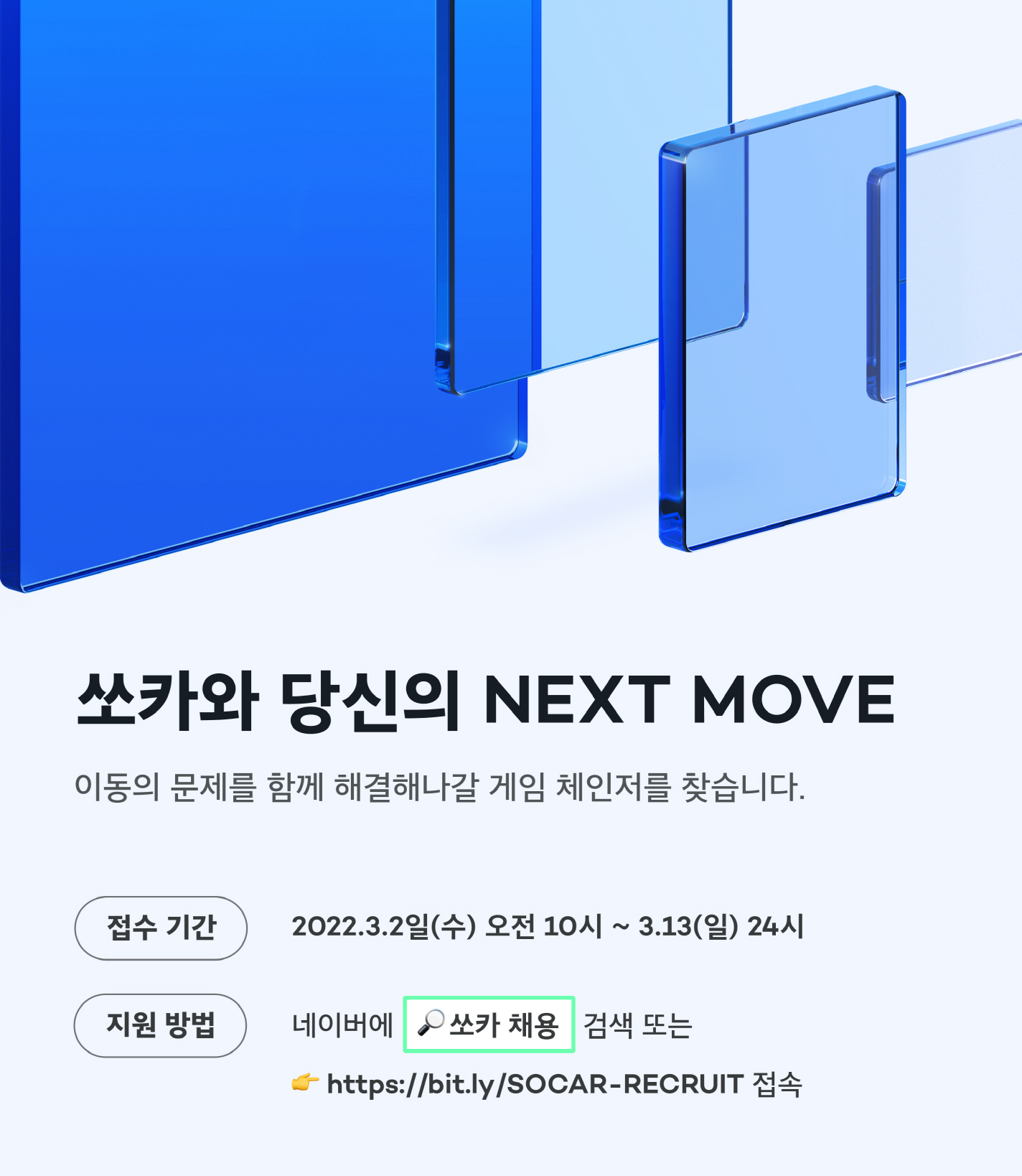 20220302 socar recruiting - 와우테일