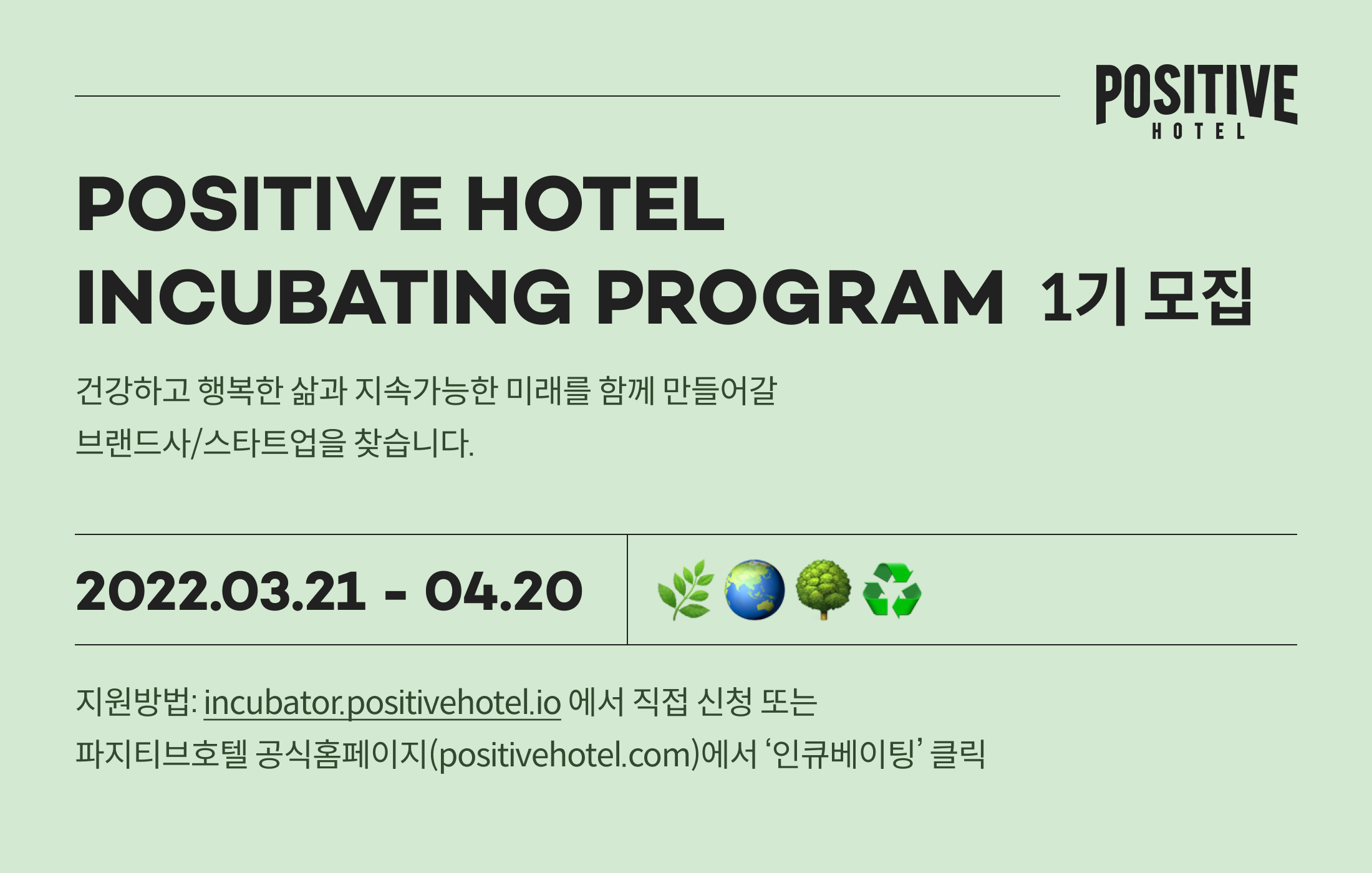 positivehotel incubating - 와우테일