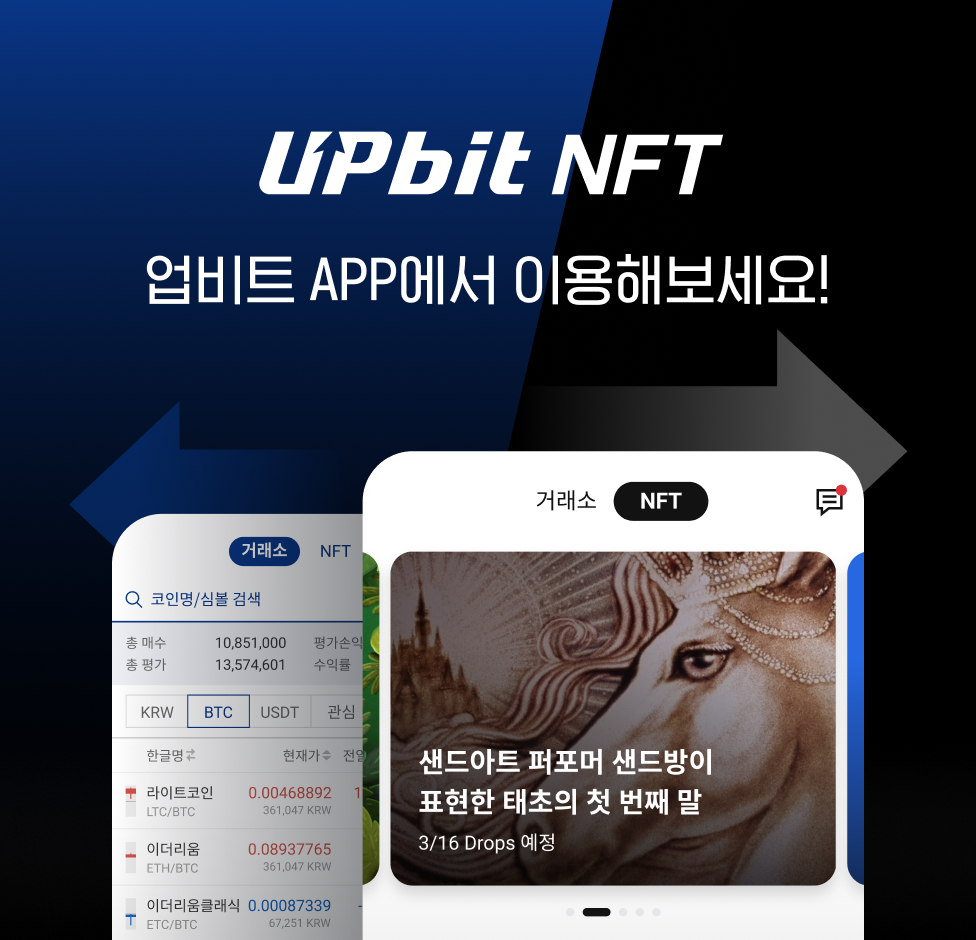 이미지자료 두나무 업비트 앱에 NFT 거래 기능 추가 - 와우테일