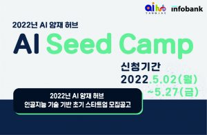 wowtale.net ai 2022 ai seed camp 1 1 - 와우테일