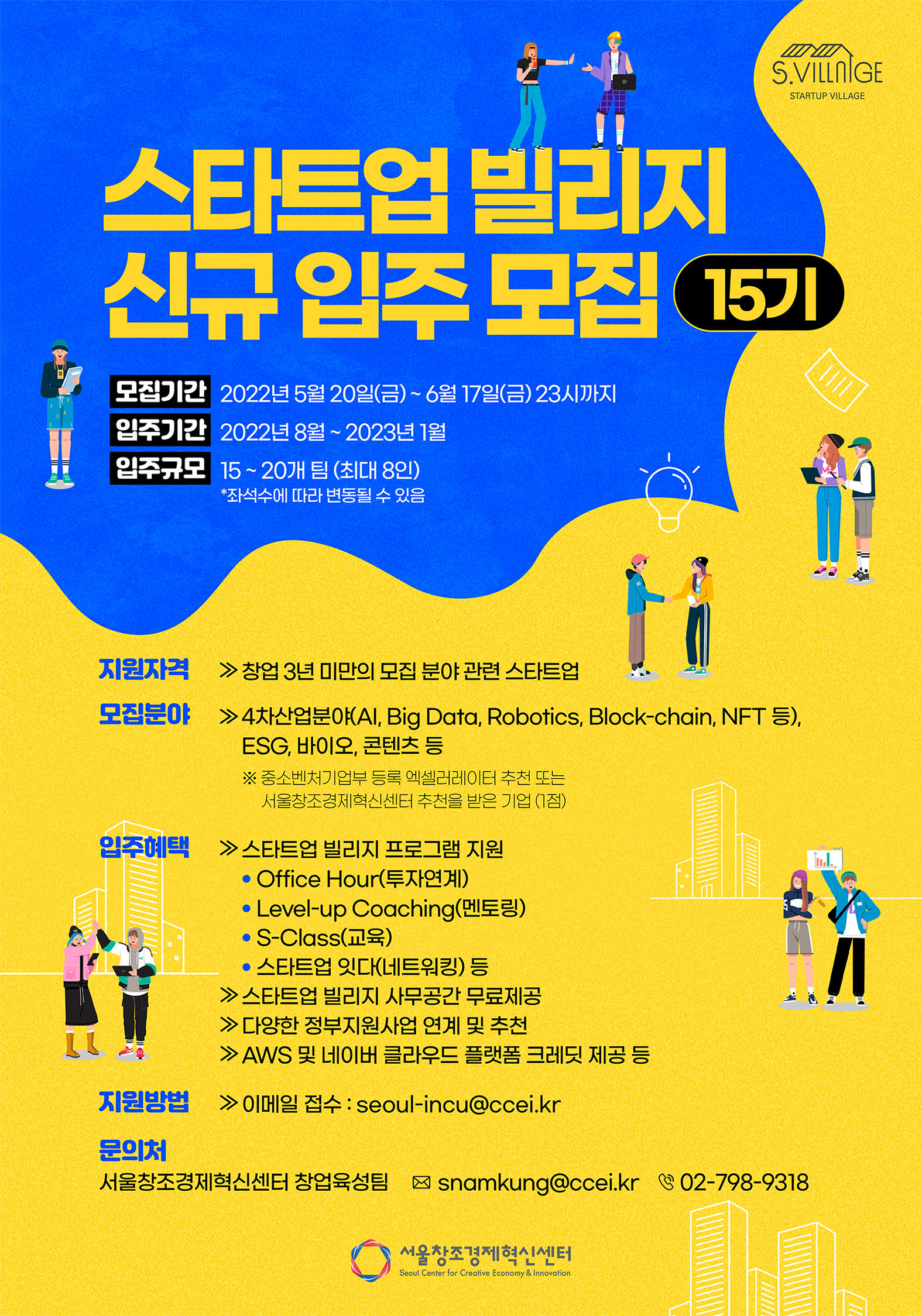 서울창조경제혁신센터 15기 신규입주 2022 웹포스터 - 와우테일