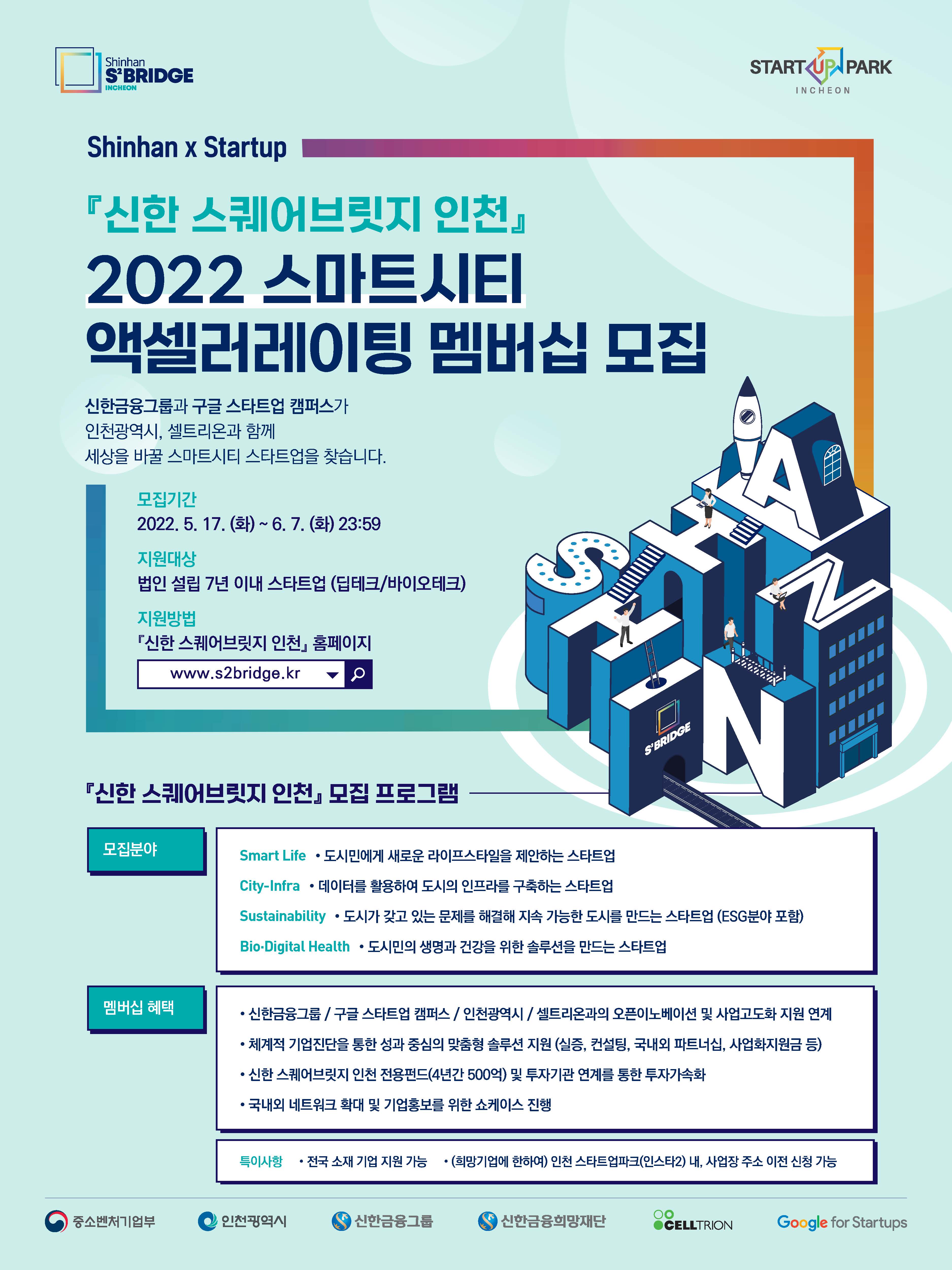 신한 스퀘어브릿지 인천 2022 액셀러레이팅 멤버십 모집 포스터 - 와우테일