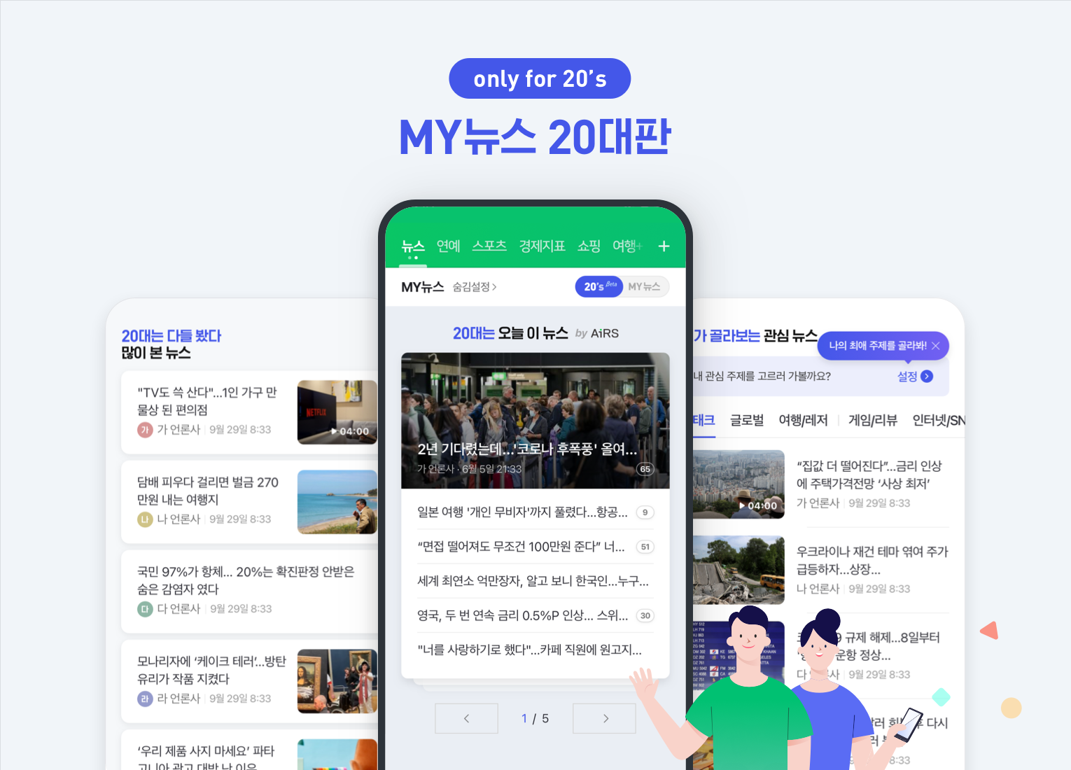 네이버, MY뉴스 20대판 서비스...뉴스 다양성 강화 1 wowtale.net my 20 1 - 와우테일