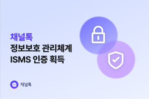 wowtale.net wowtale.net channeltalk isms 20230821 - 와우테일
