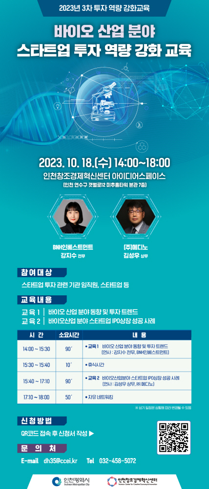 인천혁신센터, 오는 18일 바이오 분야 스타트업 투자 역량 강화 교육 실시 1 wowtale.net wowtale.net 2 - 와우테일