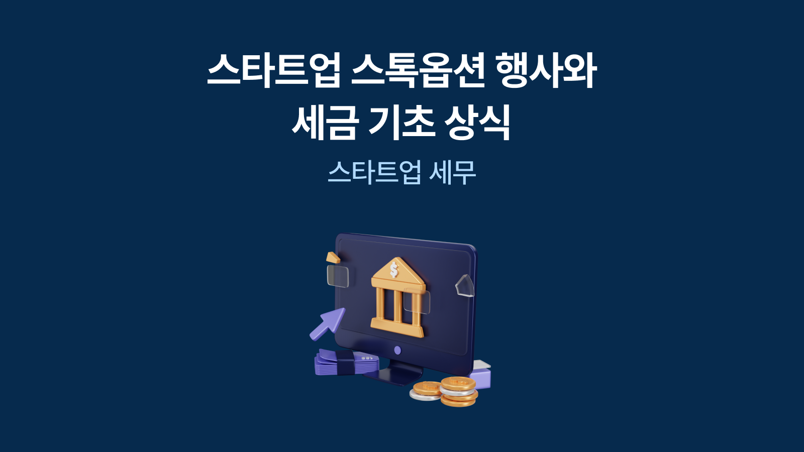 스타트업 세무] 스톡옵션 행사와 세금 기초 상식 - 와우테일