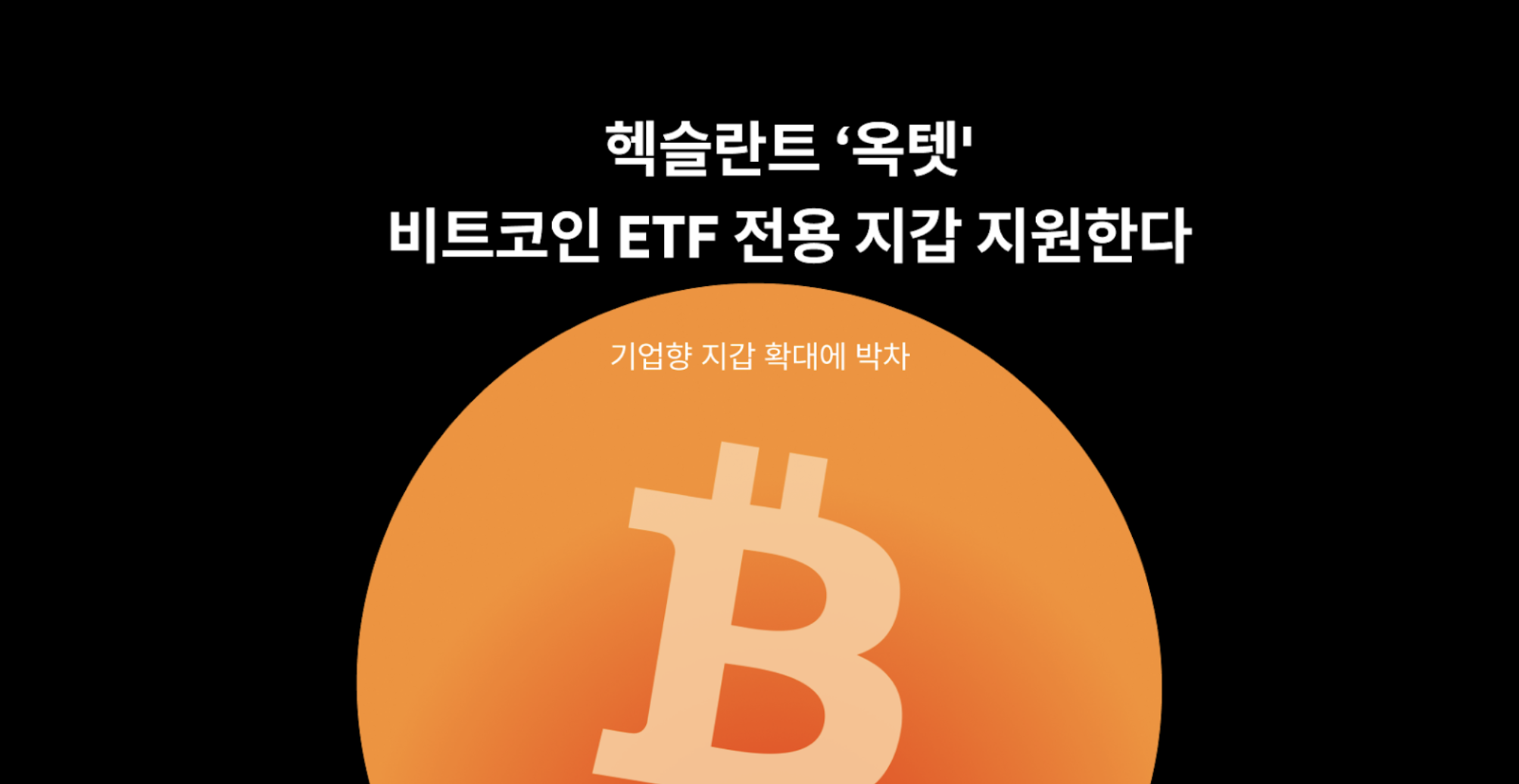 헥슬란트, 비트코인 ETF 전용 지갑 개발...기업향 월렛 구축 - 와우테일