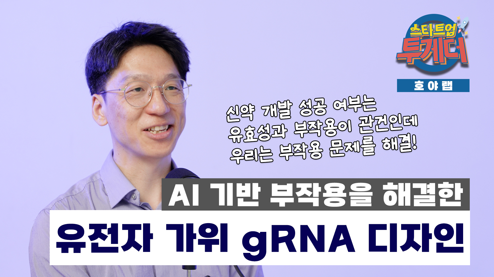 [스타트업투게더] 호야랩, “유전자 치료제 최대 난제 Off Target 극복하는 crAIspr 기술로 난치병 치료에 변혁 일으킬 것”