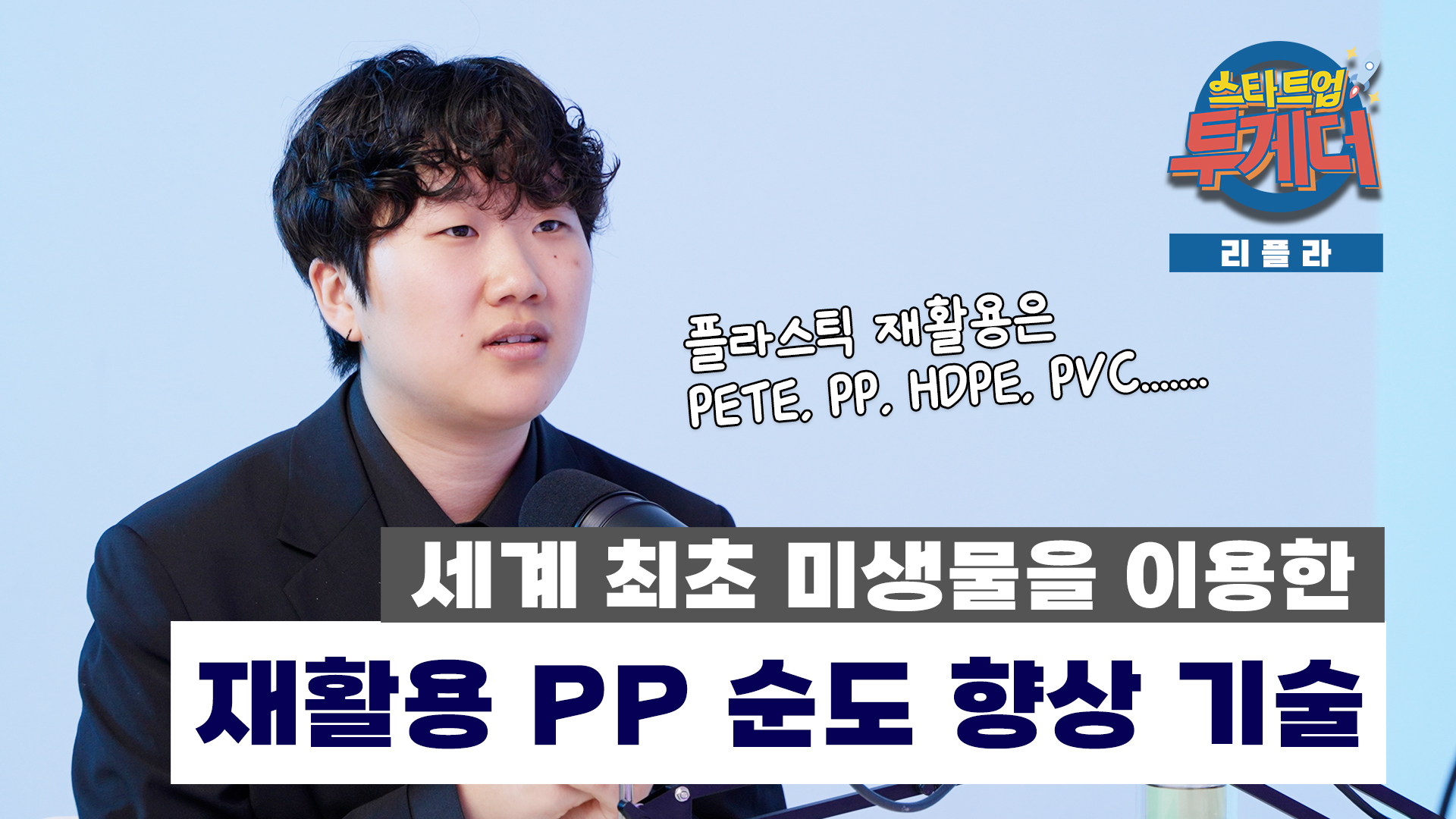 [와우투게더] 리플라, “미생물 활용해 순도 100% 재활용 플라스틱 생산.. 리사이클링 산업 미래 바꿀 것