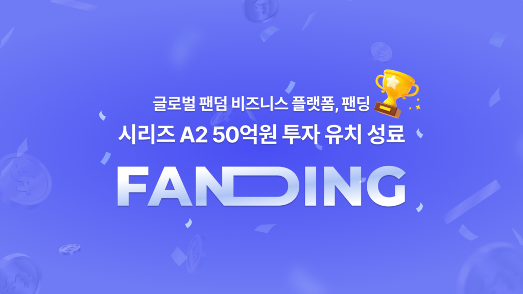 fanding funding - 와우테일