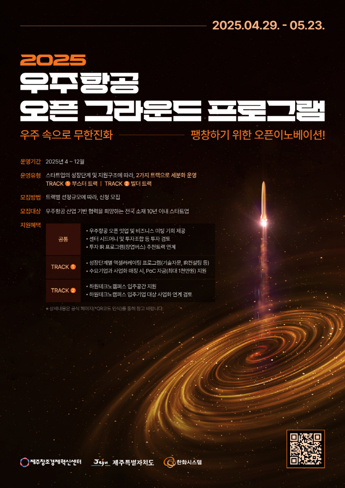 포스터 2025 우주항공 오픈 그라운드 프로그램 최종 - 와우테일