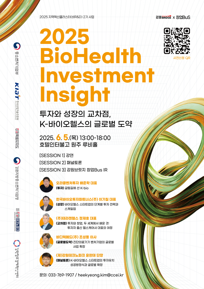 △6월 5일 원주 인터불고호텔에서 열리는 ‘BioHealth Investment Insight 2025 포스터사진제공 강원창조경제혁신센터 - 와우테일