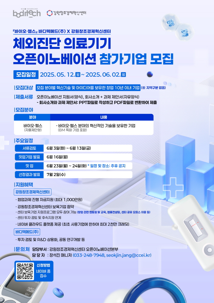 △강원창조경제혁신센터와 바디텍메드가 공동으로 추진하는 ‘체외진단 의료기기 오픈이노베이션 모집 포스터. 사진제공 강원창조경제혁신센터 1 - 와우테일