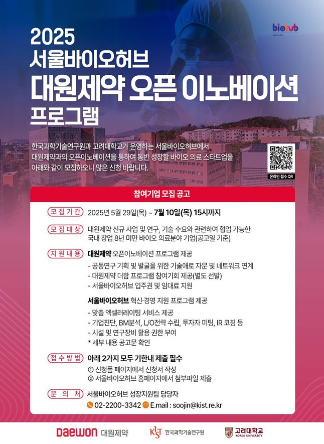 서울바이오허브 대원제약 오픈 이노베이션 포스터 - 와우테일