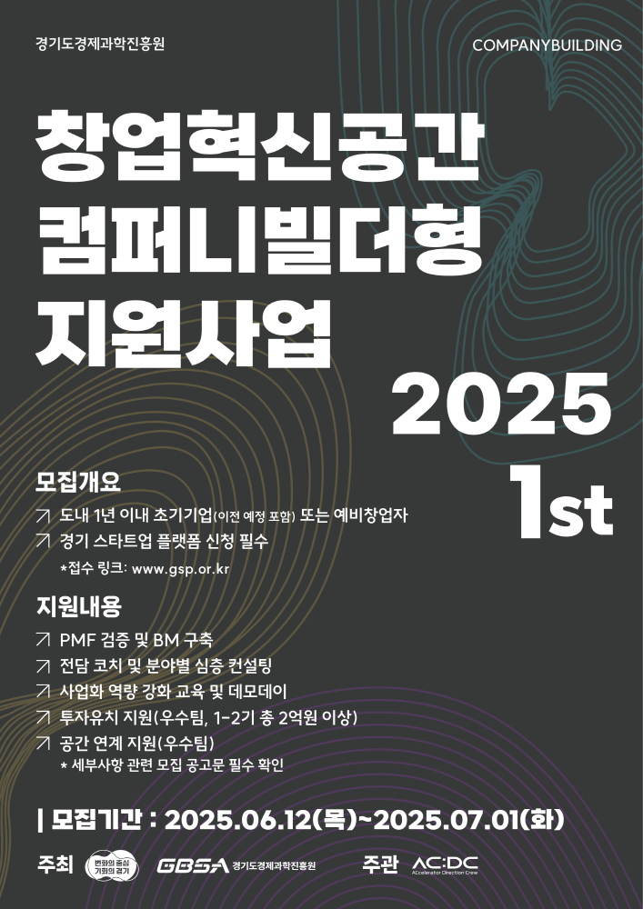 2025 컴퍼니빌더형 지원사업 1기 포스터 1 - 와우테일