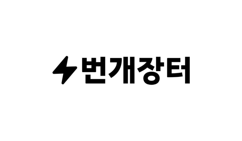 bunjang - 와우테일